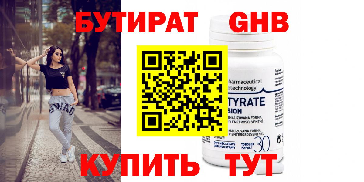 Красноармейск  БУТИРАТ 99%  Вход с VPN 